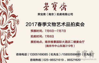 荣宝斋（南京）拍卖 | 中国书画专场——精品预览