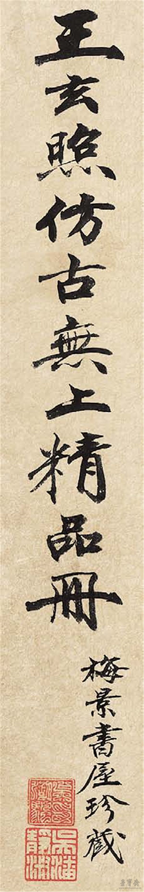 吴湖帆题王鉴《仿宋元各家山水册》