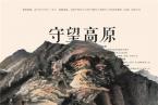看展览 | 守望高原——艾生水墨家园展在香港分店隆重开幕