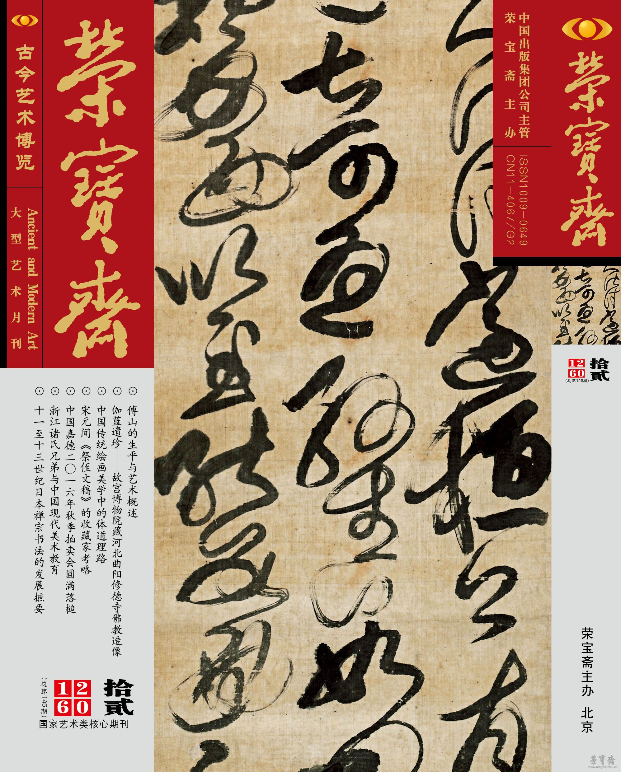 《荣宝斋》2016年12月刊