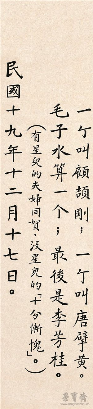 顾颉刚《祝胡适四十岁寿》七屏