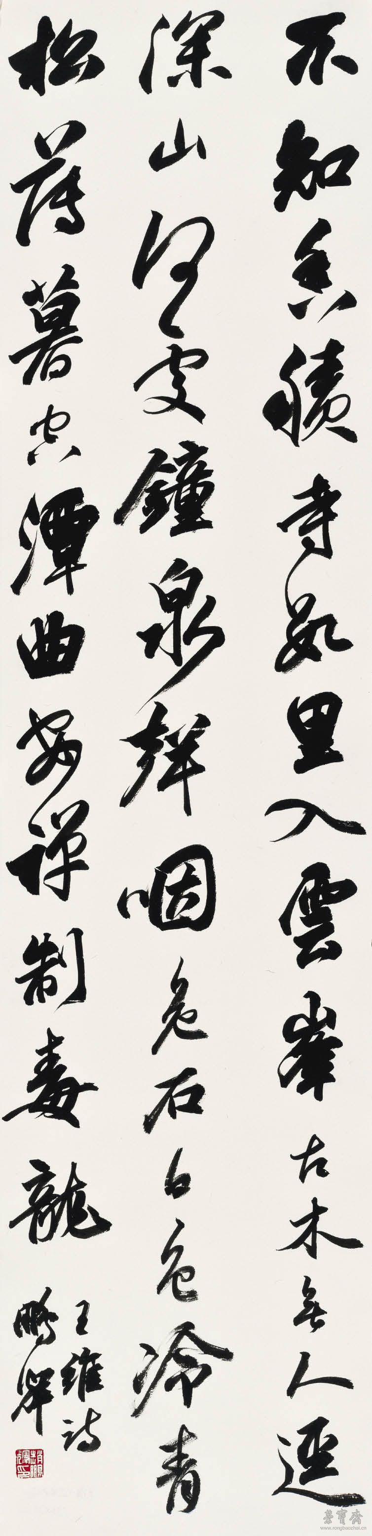 赵鹏辉 王维诗一首 137cm×35cm 2017年