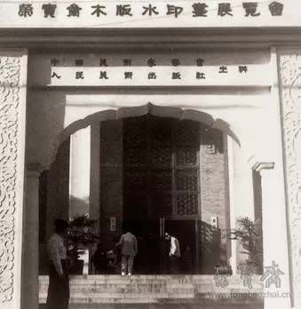 1955年,荣宝斋在美术馆举办首届木版水印艺术作品展览