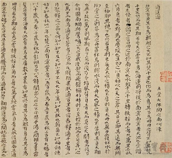 图4 傅山 《庄子逍遥游人间世则阳外物》册页节选