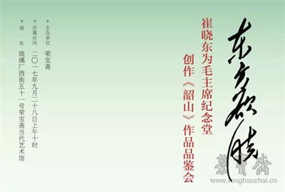 东方欲晓——崔晓东为毛主席纪念堂创作《韶山》作品品鉴会