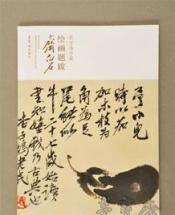 新书推荐 | 《荣宝斋珍藏绘画题跋·齐白石》