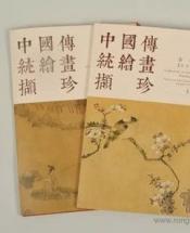 荣宝斋出版社｜《中国传统绘画撷珍系列——陈洪绶》