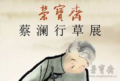 荣宝斋书法馆｜蔡澜行草展将于10月27日举办