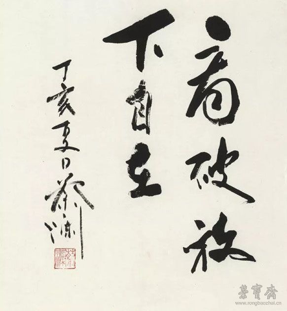 《看破放下自在》 尺寸:34×34cm 年代:2007年