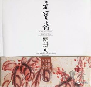 荣宝斋出版社｜《荣宝斋藏册页 · 齐白石 · 花鸟册》