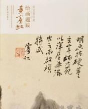 新书推荐 | 《荣宝斋珍藏绘画题跋 · 黄宾虹》