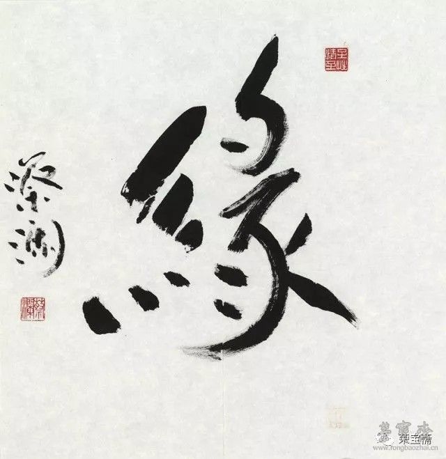 《缘》 尺寸:47×45cm 年代:2017年