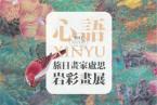 看展览｜心语——旅日画家卢思岩彩画展
