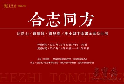 看展览 | 合志同方——岳黔山、贾广健、刘泉义、马小刚中国画全国巡回展洛阳站