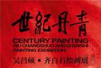 看展览 | “世纪丹青——吴昌硕 • 齐白石绘画展”将于11月18日在荣宝斋举办