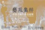 看展览｜艺苑集粹——深港美术作品交流展