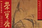 精彩导读 | 《荣宝斋》期刊2017年第11期（总第156期）