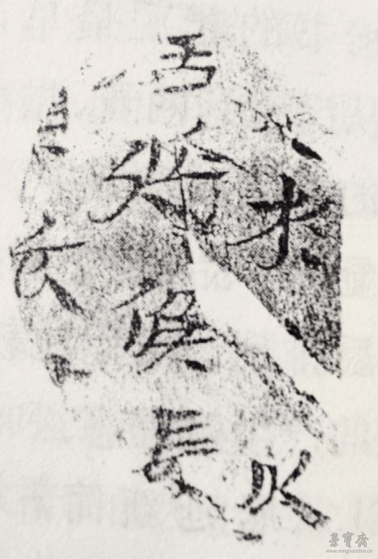图三 熹平元年瓮题记