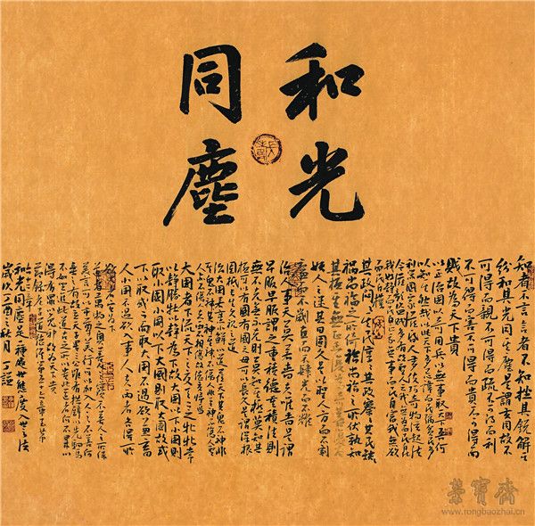 楷书 斗方四 和光同尘 66.5cm×66.5cm
