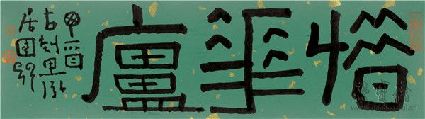 《惜花庐》 8.5cm×30.5cm  2017年