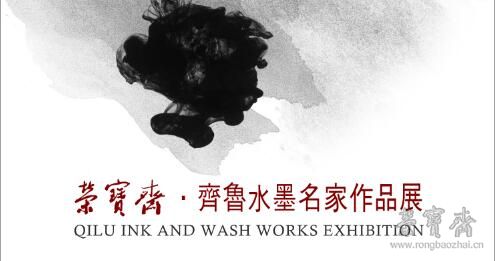 看展览｜“荣宝斋 · 齐鲁水墨名家作品展”将于12月20日在香港分店开展