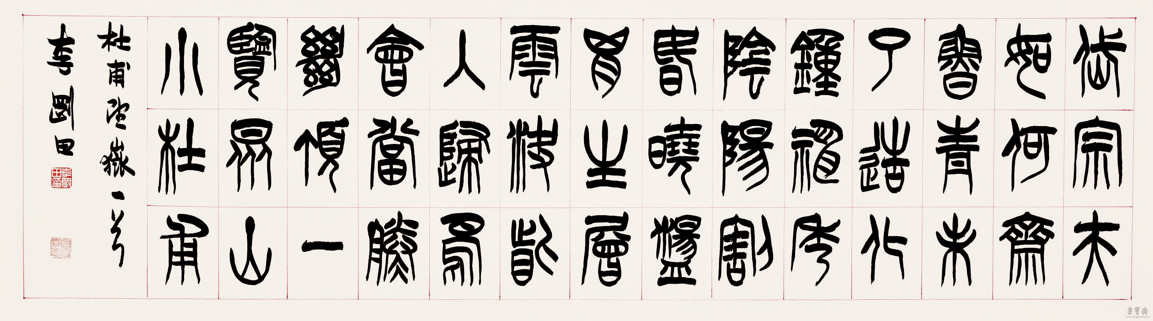 杜甫《望岳》 39cm×138cm 纸本