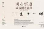 看展览｜“明心悟道 · 赵长刚书法展”将于1月25日在香港分店开幕 