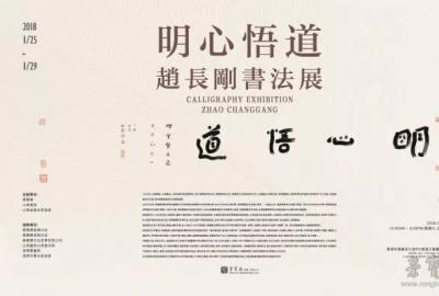 看展览｜“明心悟道 · 赵长刚书法展”将于1月25日在香港分店开幕 