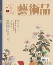 《艺术品》2017年第09期