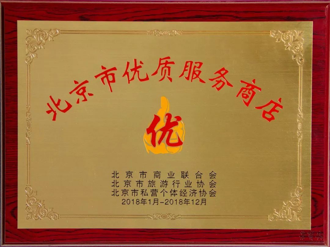 荣宝斋被评为 “北京市第三批优质服务商店”