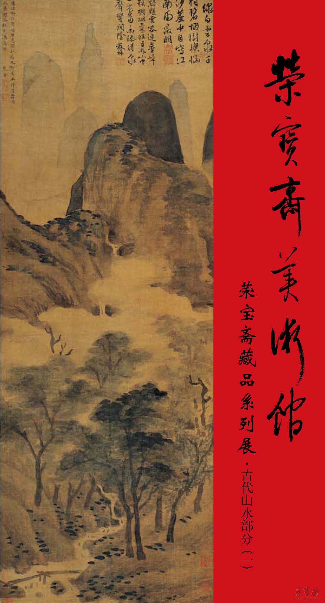 荣宝斋藏品系列展 —— 古代山水部分（一）