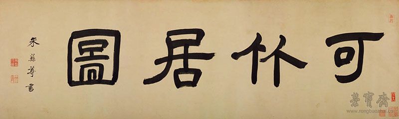 图2 清 朱彝尊 《可竹居图》引首 纸本水墨 中国国家博物馆藏