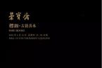 北京荣宝18春 · 古籍善本专场｜琳琅缥缃·将翱将翔