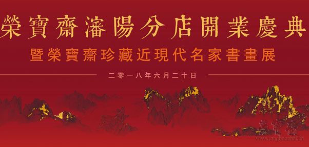 沈阳分店｜开业庆典暨荣宝斋珍藏近现代名家书画展