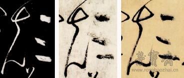 图十六 《故宫本》中“颠”字贴靠笔画，其他两本未贴靠