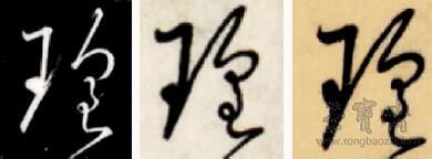 图十八 《故宫本》中“瑶”字少圈简化，其他两本多圈复杂