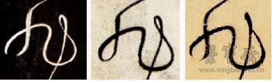 图十九 《故宫本》中“旭”字少圈简化，其他两本多圈复杂