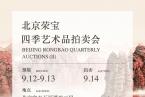 抢先预览 | 九月北京荣宝四季•第2期拍卖臻品荟萃