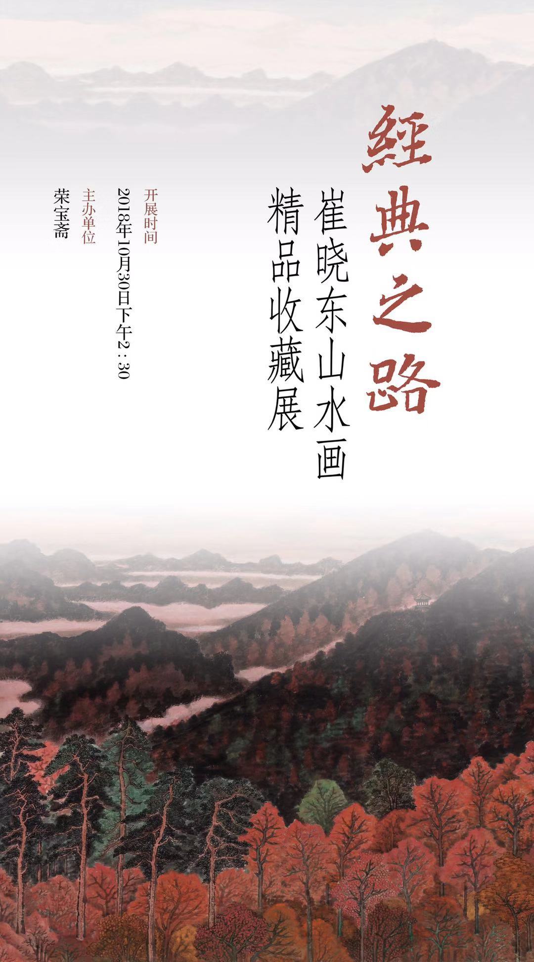 荣宝斋当代艺术馆｜经典之路——崔晓东山水画精品收藏展