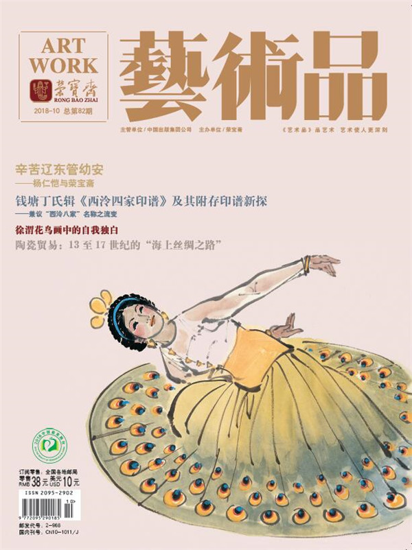 精彩导读 | 《艺术品》期刊2018年第10期（总第82期）