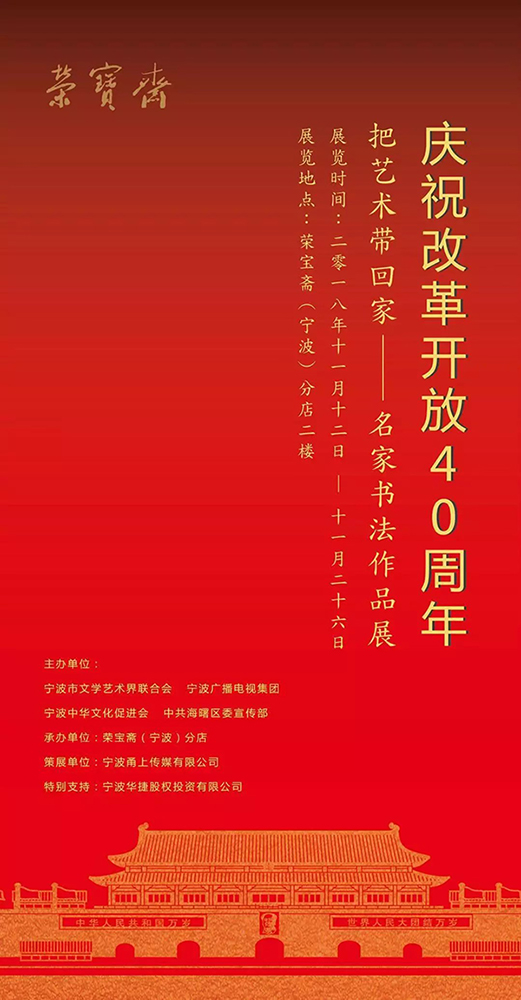 荣宝斋宁波分店 | 庆祝改革开放40周年——把艺术带回家 · 名家书法展