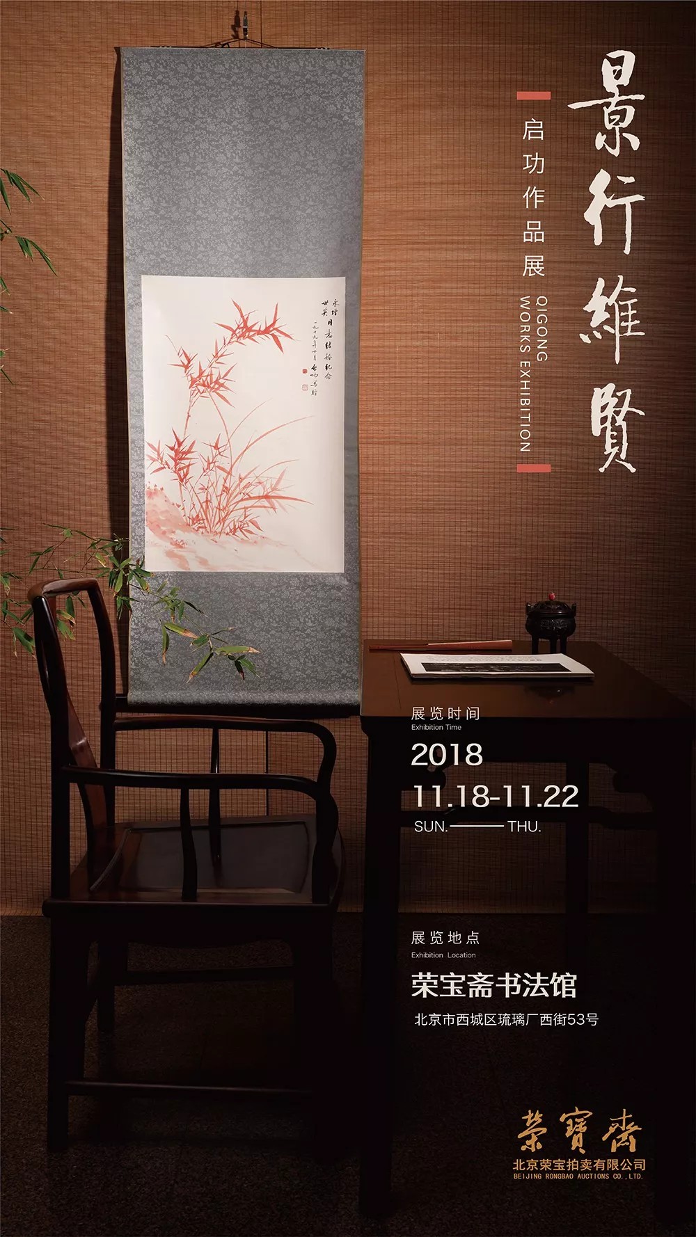 荣宝斋展讯 | “景行维贤·启功作品展”将于11月18日在荣宝斋·书法馆开展！