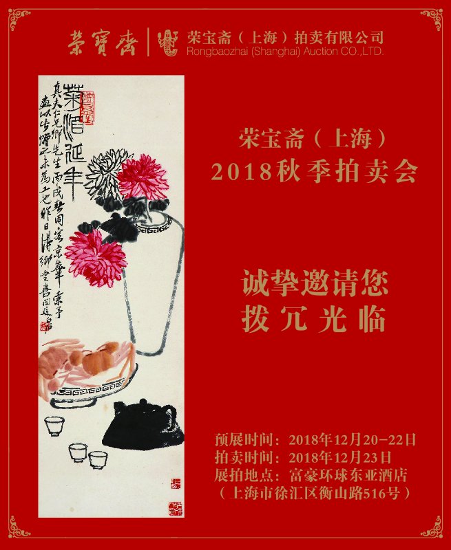 荣宝斋上海拍卖 ｜ 2018秋季拍卖会专场综述