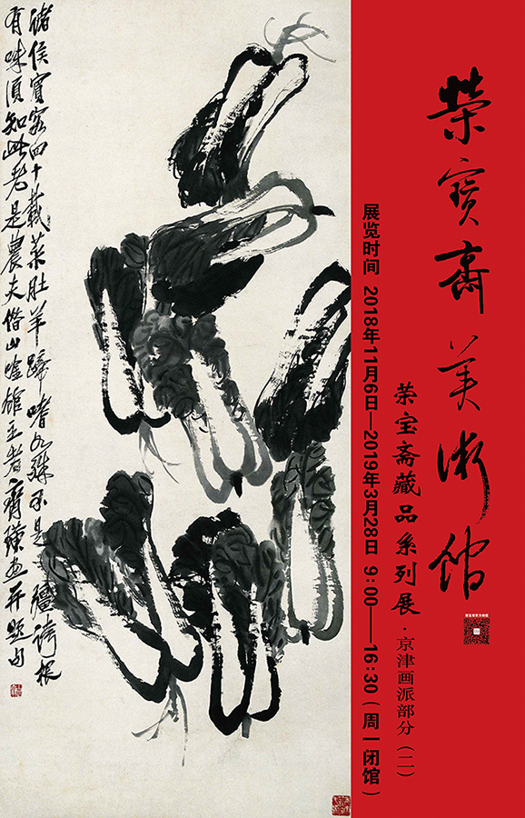 荣宝斋藏品系列展 ——《京津画派》部分(二)