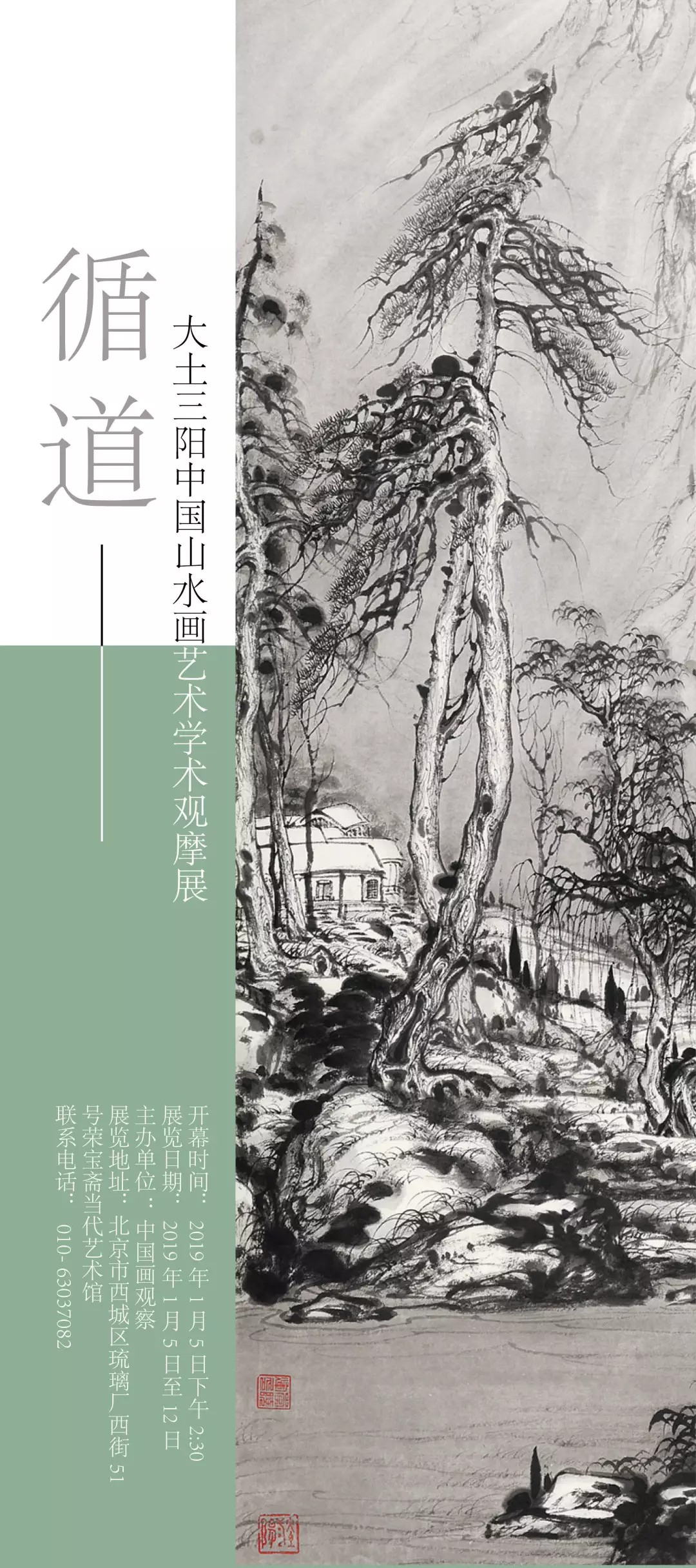 荣宝斋当代艺术馆 | 循道——大土三阳中国山水画艺术学术观摩展