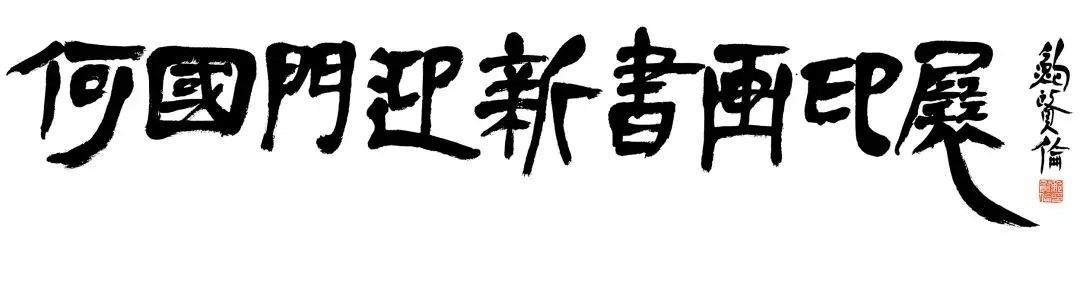 荣宝斋书法馆  “2019何国门迎新书画印展”将于1月5日开展