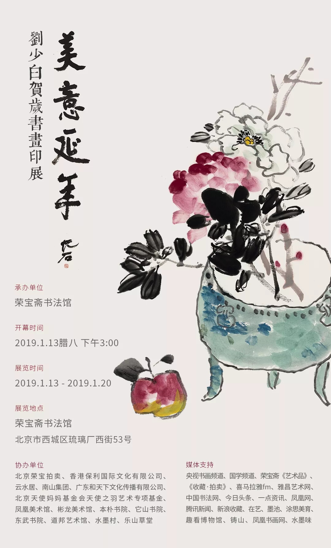 荣宝斋书法馆 | “美意延年——刘少白贺岁书画印展”将于2019年1月13日开展