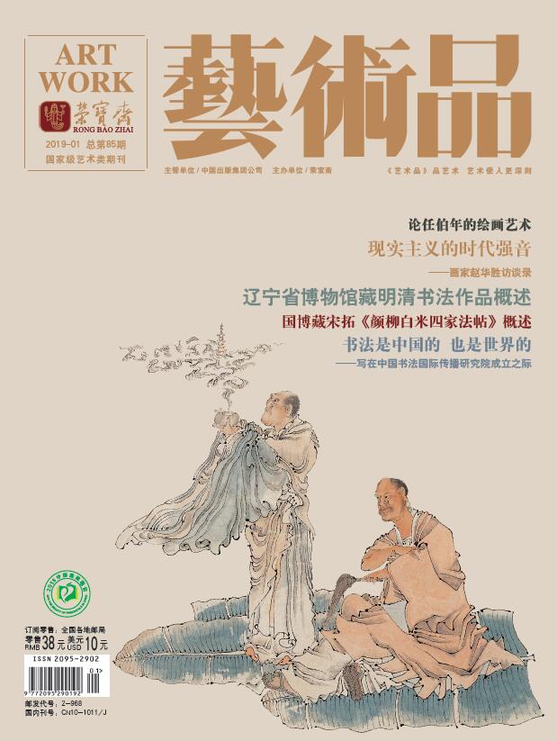 精彩导读 | 《艺术品》期刊2019年第01期（总第85期）