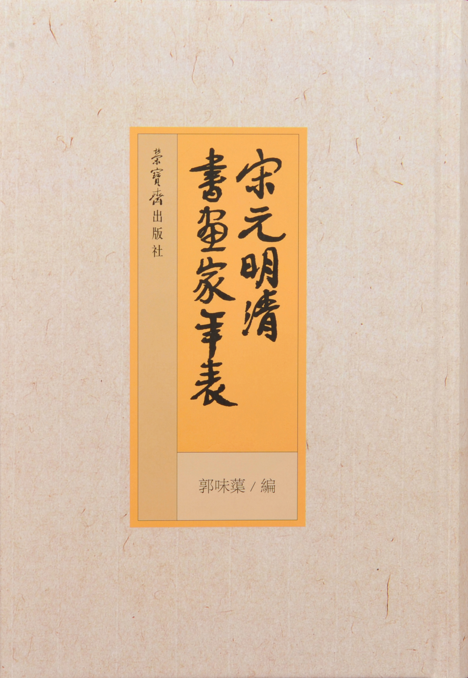 荣宝斋出版社｜六十年后，郭味蕖编著的《宋元明清书画家年表》再次出版了