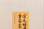 荣宝斋出版社｜六十年后，郭味蕖编著的《宋元明清书画家年表》再次出版了